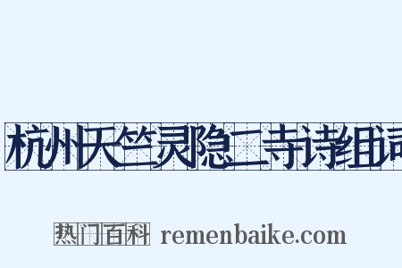 杭州天竺灵隐二寺诗组词是什么意思的图片